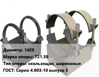 Опора трубопровода 1420 Т21.39 скользящая, шариковые ГОСТ: Серия 4.903-10 выпуск 5